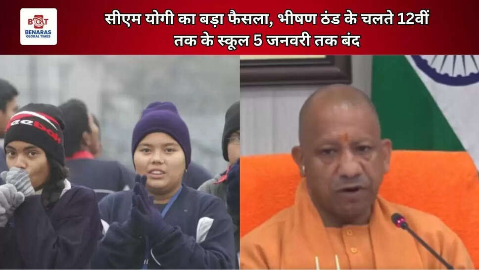  सीएम योगी का बड़ा फैसला, भीषण ठंड के चलते 12वीं तक के स्कूल 5 जनवरी तक बंद
