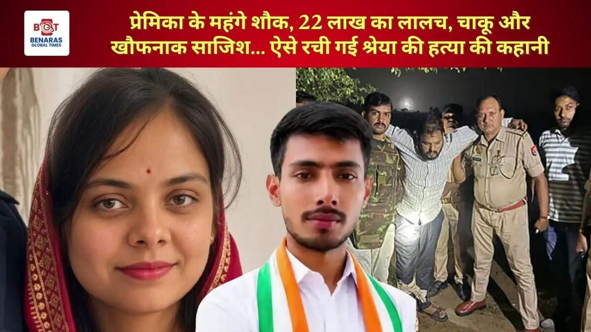 प्रेमिका के महंगे शौक, 22 लाख का लालच, चाकू और खौफनाक साजिश... ऐसे रची गई श्रेया की हत्या की कहानी
