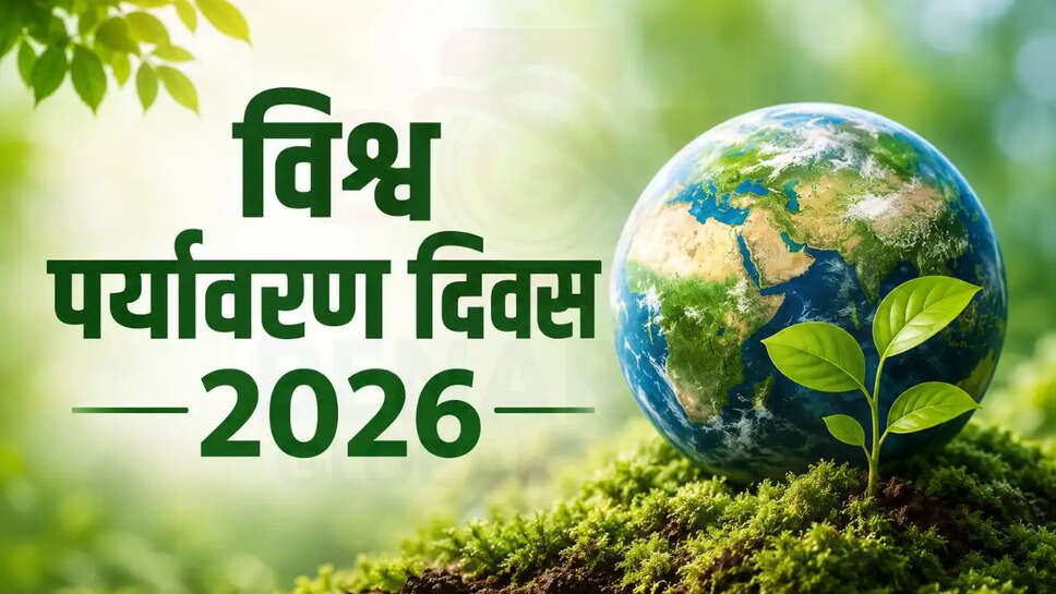  World Environment Day 2026: क्या है इस साल की थीम, इतिहास और महत्व? जानें सतत भविष्य में विटामिन-खनिजों की भूमिका