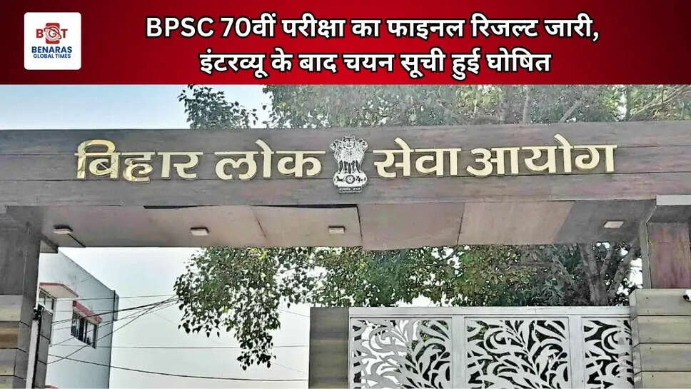  BPSC 70वीं परीक्षा का फाइनल रिजल्ट जारी, इंटरव्यू के बाद चयन सूची हुई घोषित