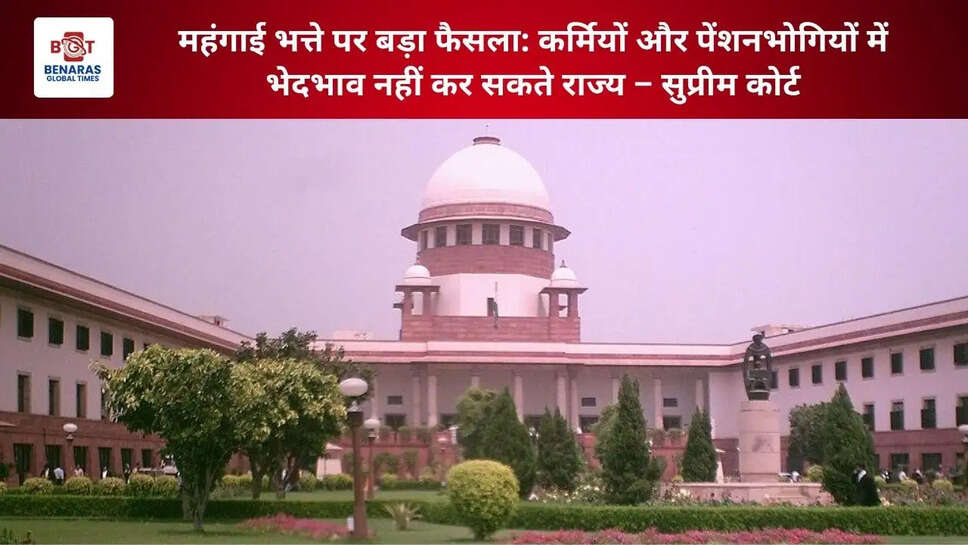  महंगाई भत्ते पर बड़ा फैसला: कर्मियों और पेंशनभोगियों में भेदभाव नहीं कर सकते राज्य &ndash; सुप्रीम कोर्ट