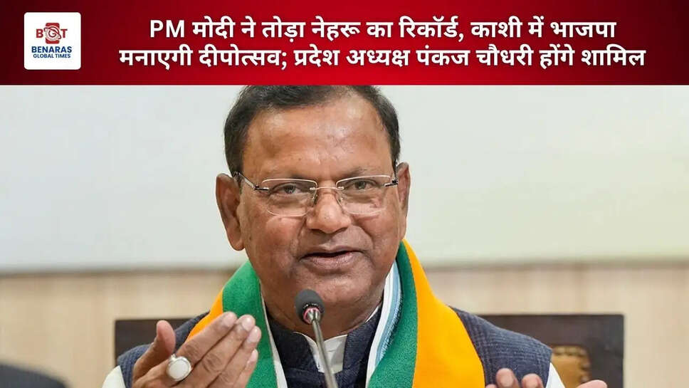  PM मोदी ने तोड़ा नेहरू का रिकॉर्ड, काशी में भाजपा मनाएगी दीपोत्सव; प्रदेश अध्यक्ष पंकज चौधरी होंगे शामिल
