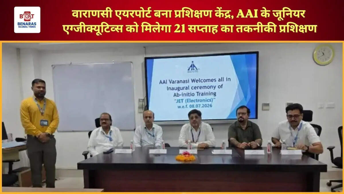  वाराणसी एयरपोर्ट बना प्रशिक्षण केंद्र, AAI के जूनियर एग्जीक्यूटिव्स को मिलेगा 21 सप्ताह का तकनीकी प्रशिक्षण
