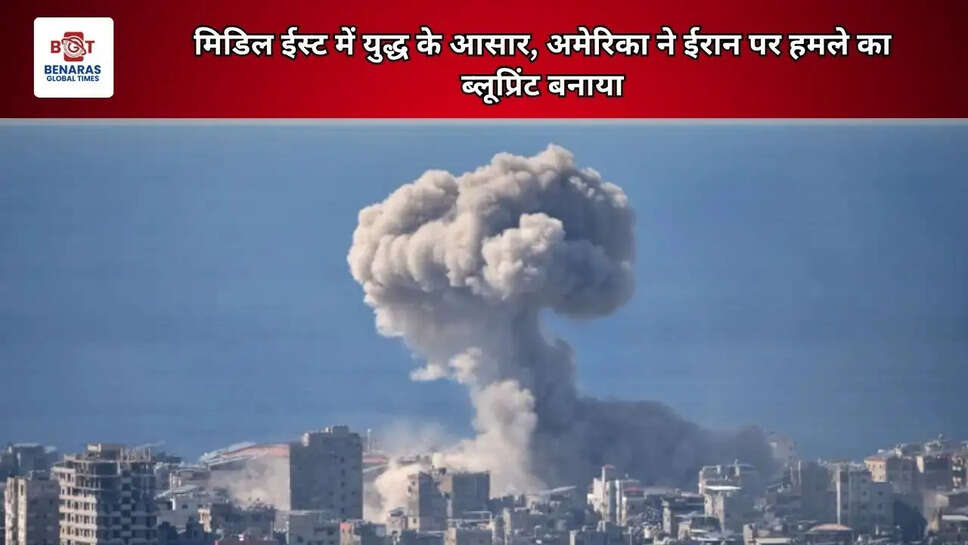 मिडिल ईस्ट में युद्ध के आसार, अमेरिका ने ईरान पर हमले का ब्लूप्रिंट बनाया