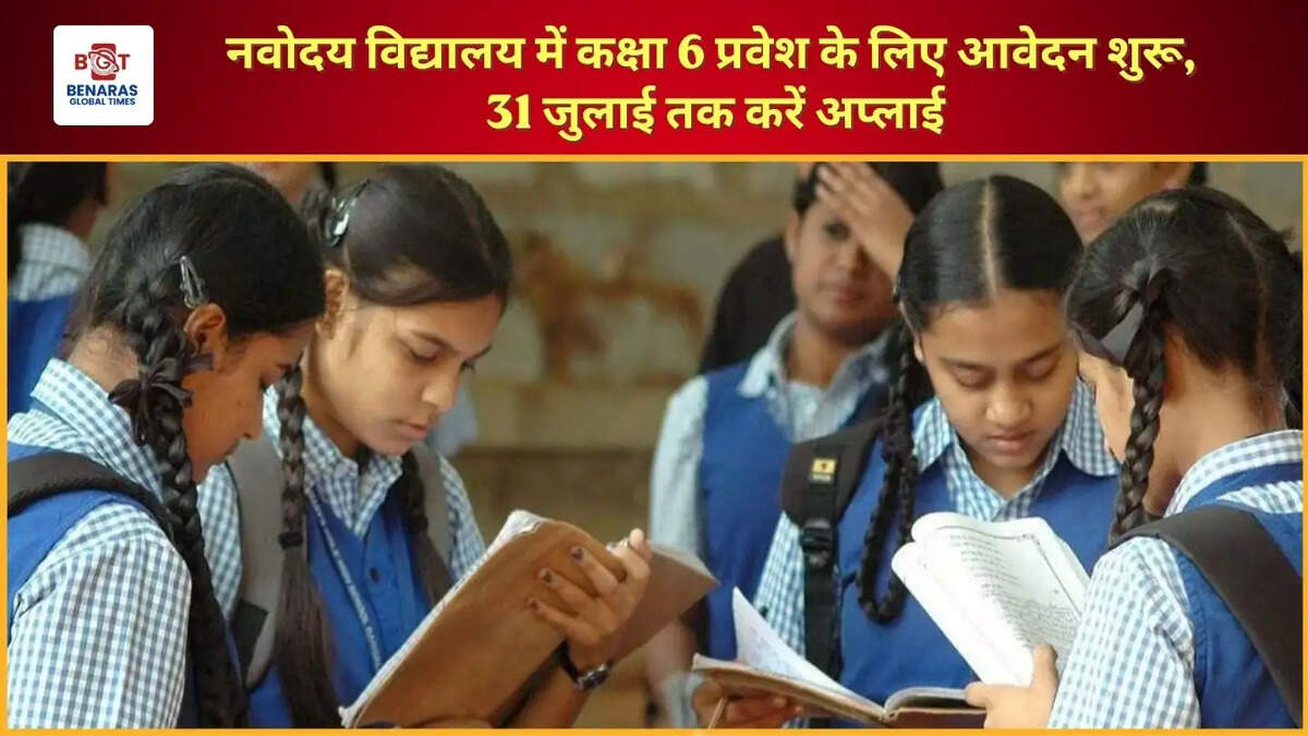  नवोदय विद्यालय में कक्षा 6 प्रवेश के लिए आवेदन शुरू, 31 जुलाई तक करें अप्लाई