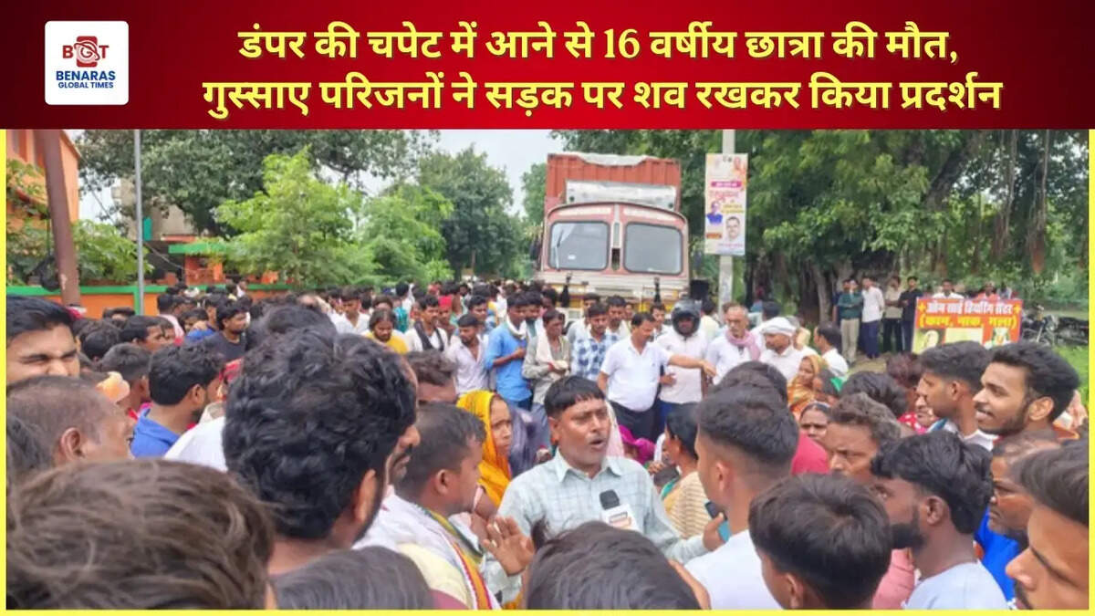  डंपर की चपेट में आने से 16 वर्षीय छात्रा की मौत, गुस्साए परिजनों ने सड़क पर शव रखकर किया प्रदर्शन