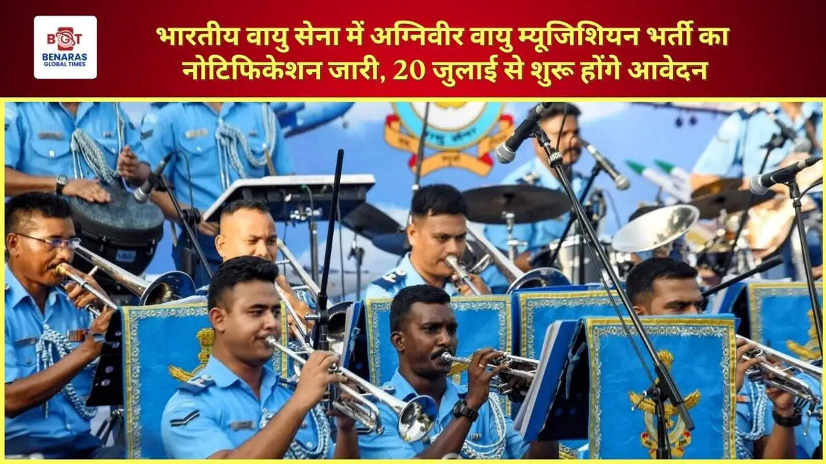 भारतीय वायु सेना में अग्निवीर वायु म्यूजिशियन भर्ती का नोटिफिकेशन जारी, 20 जुलाई से शुरू होंगे आवेदन
