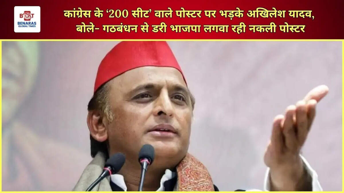  कांग्रेस के &lsquo;200 सीट&rsquo; वाले पोस्टर पर भड़के अखिलेश यादव, बोले- गठबंधन से डरी भाजपा लगवा रही नकली पोस्टर