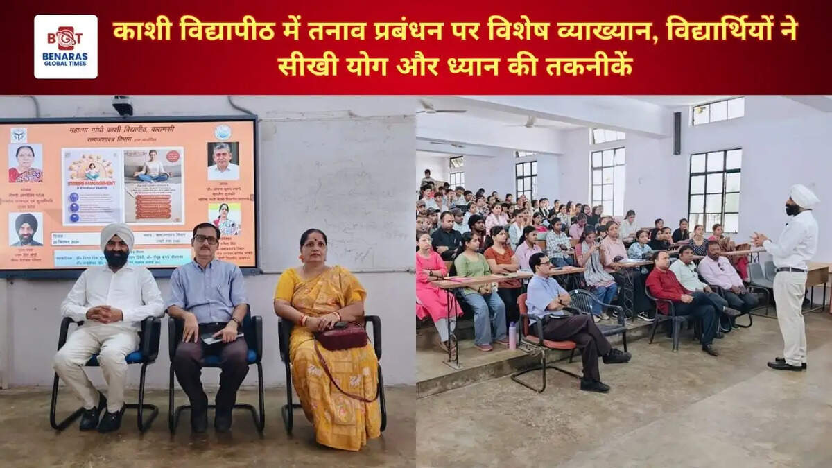 काशी विद्यापीठ में तनाव प्रबंधन पर विशेष व्याख्यान, विद्यार्थियों ने सीखी योग और ध्यान की तकनीकें