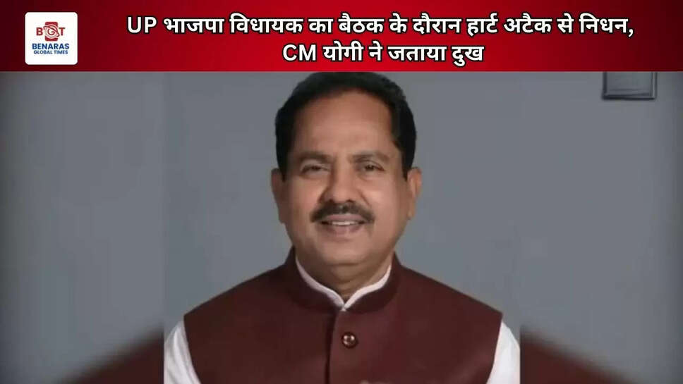 UP भाजपा विधायक का बैठक के दौरान हार्ट अटैक से निधन, CM योगी ने जताया दुख