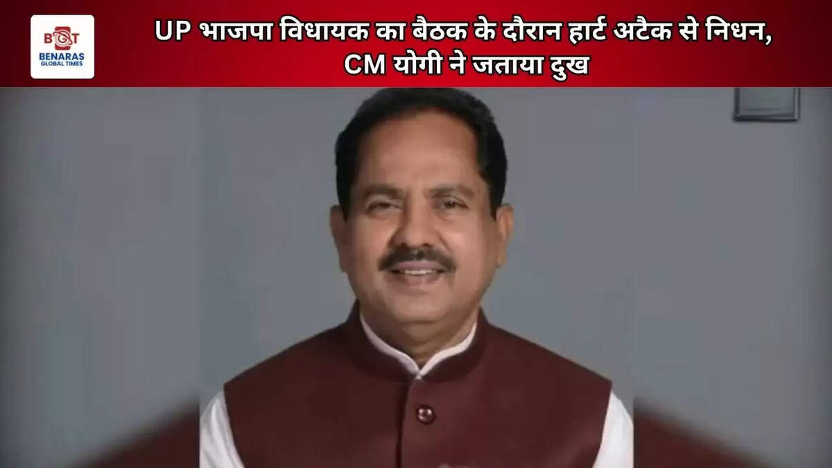 UP भाजपा विधायक का बैठक के दौरान हार्ट अटैक से निधन, CM योगी ने जताया दुख