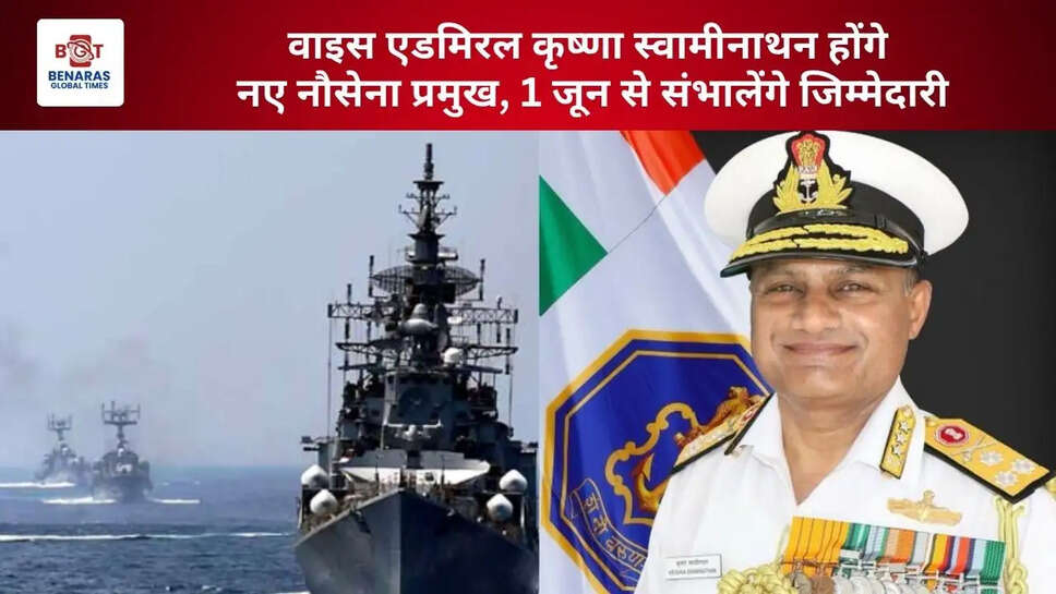  वाइस एडमिरल कृष्णा स्वामीनाथन होंगे नए नौसेना प्रमुख, 1 जून से संभालेंगे जिम्मेदारी