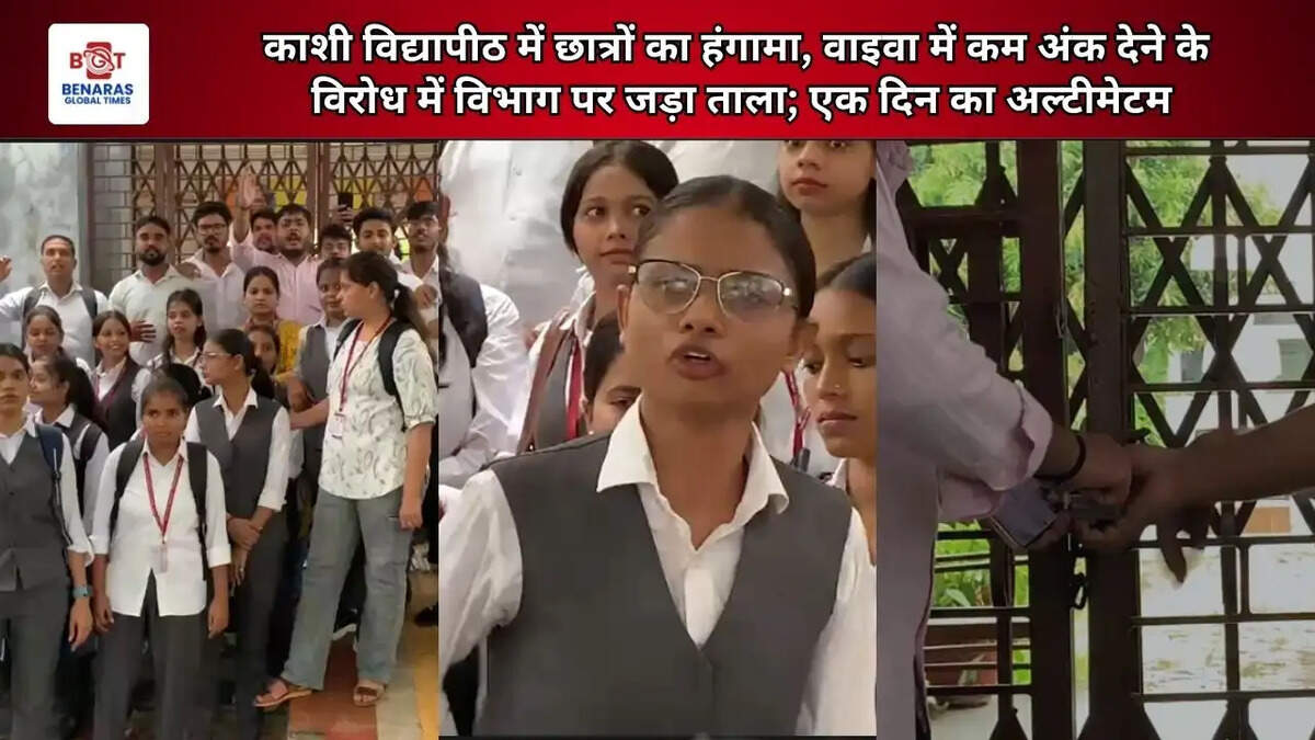  काशी विद्यापीठ में छात्रों का हंगामा, वाइवा में कम अंक देने के विरोध में विभाग पर जड़ा ताला; एक दिन का अल्टीमेटम