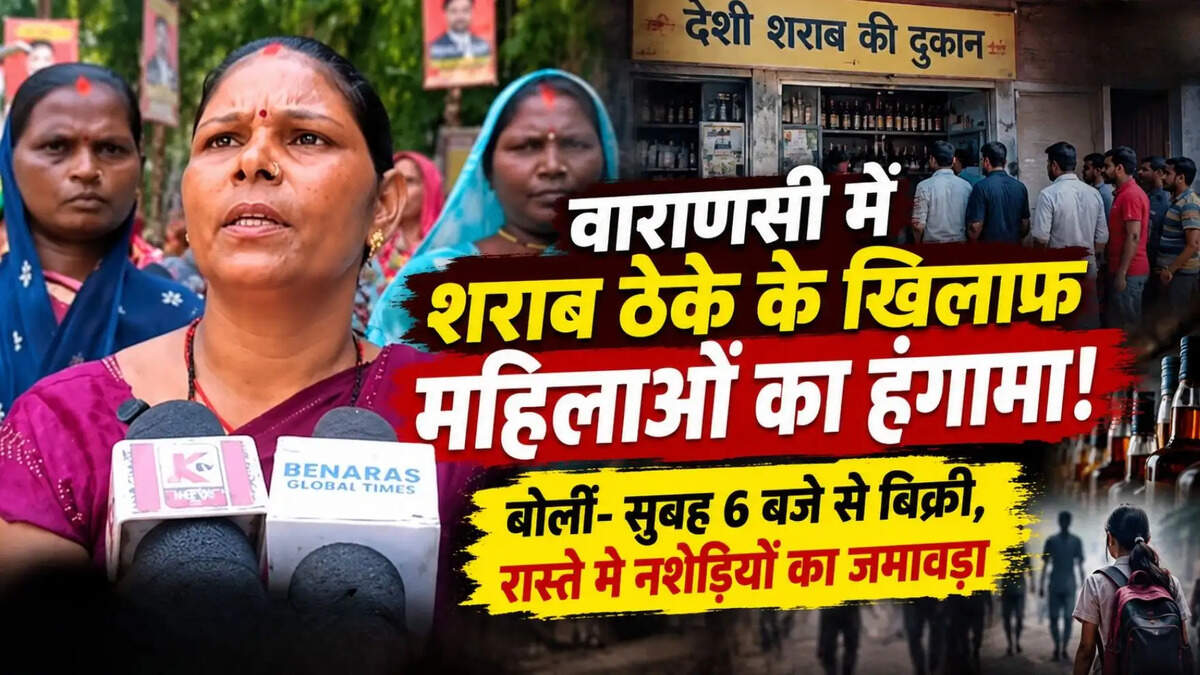  शराब ठेके के खिलाफ महिलाओं का आक्रोश, सुबह 6 बजे से बिक्री और अभद्रता के आरोप; लाइसेंस निरस्त करने की मांग