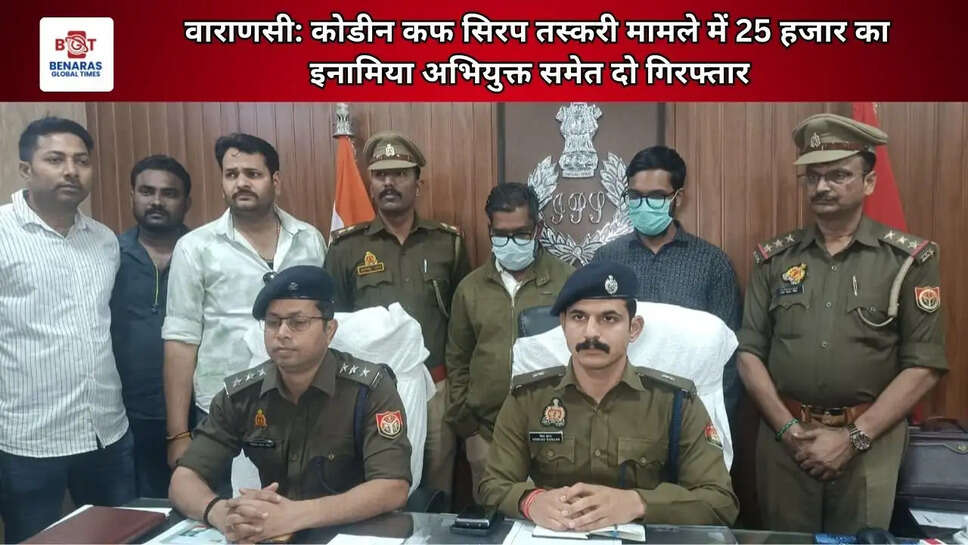 वाराणसी: कोडीन कफ सिरप तस्करी मामले में 25 हजार का इनामिया अभियुक्त समेत दो गिरफ्तार  