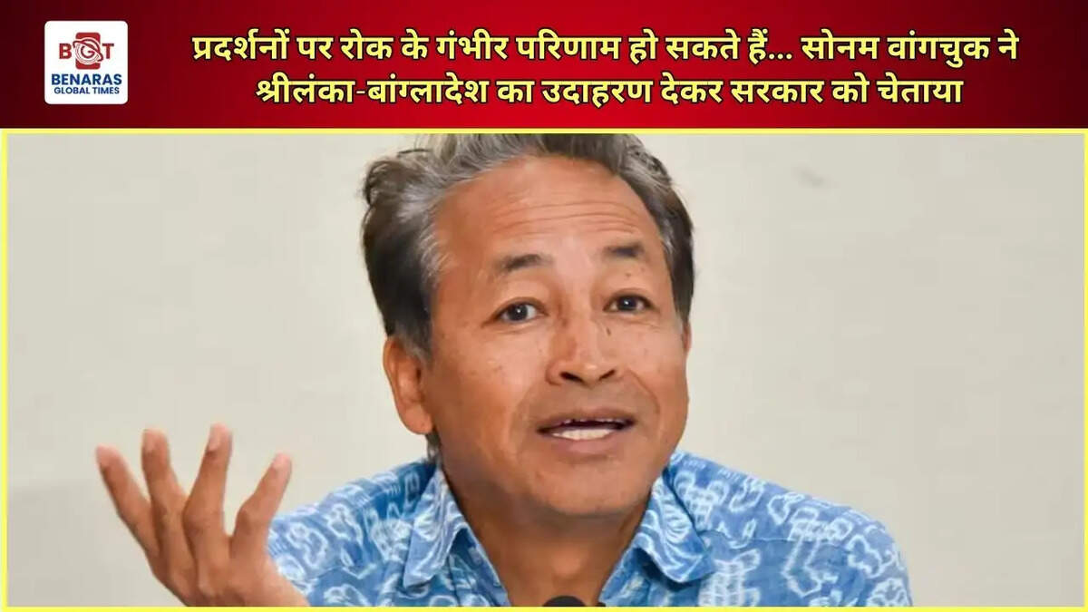 प्रदर्शनों पर रोक के गंभीर परिणाम हो सकते हैं... सोनम वांगचुक ने श्रीलंका-बांग्लादेश का उदाहरण देकर सरकार को चेताया