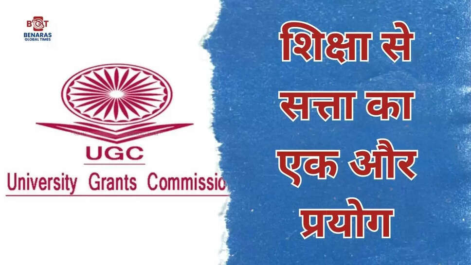 शिक्षा से सत्ता का एक और प्रयोग