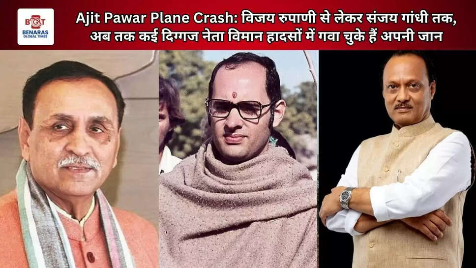  Ajit Pawar Plane Crash: विजय रुपाणी से लेकर संजय गांधी तक, अब तक कई दिग्गज नेता विमान हादसों में गवा चुके हैं अपनी जान