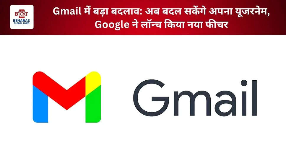  Gmail में बड़ा बदलाव: अब बदल सकेंगे अपना यूजरनेम, Google ने लॉन्च किया नया फीचर