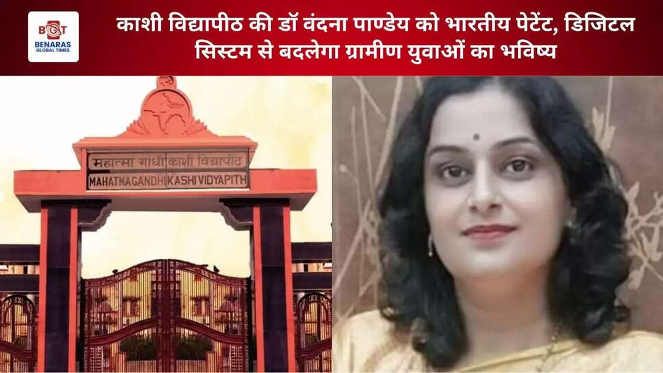 काशी विद्यापीठ की डॉ वंदना पाण्डेय को भारतीय पेटेंट, डिजिटल सिस्टम से बदलेगा ग्रामीण युवाओं का भविष्य