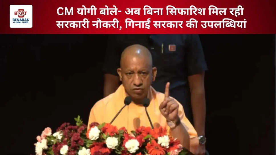 CM योगी बोले- अब बिना सिफारिश मिल रही सरकारी नौकरी, गिनाईं सरकार की उपलब्धियां