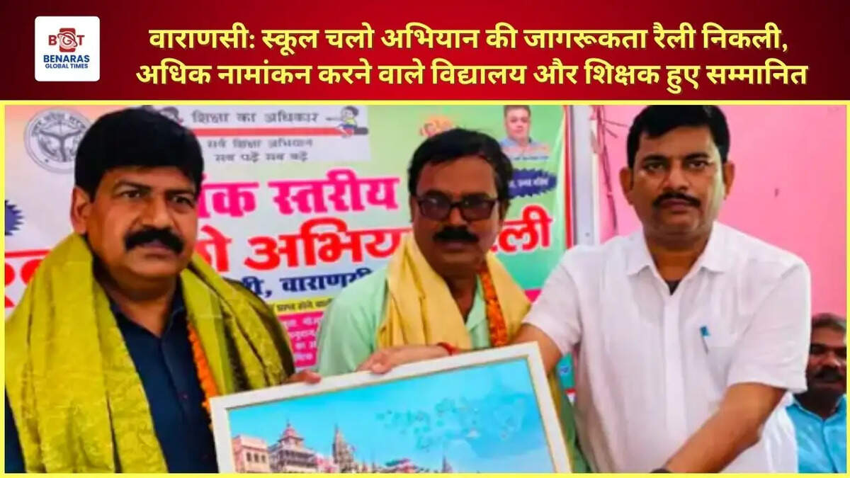  वाराणसी: स्कूल चलो अभियान की जागरूकता रैली निकली, अधिक नामांकन करने वाले विद्यालय और शिक्षक हुए सम्मानित