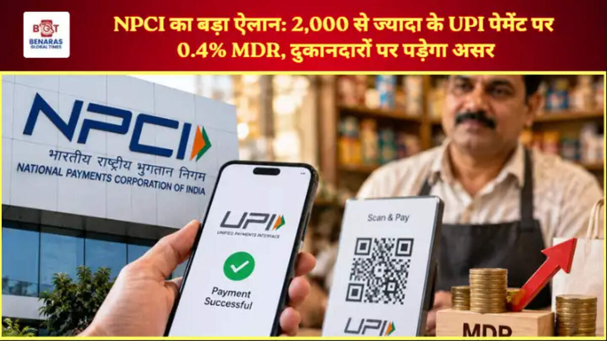 NPCI का बड़ा ऐलान: 2,000 से ज्यादा के UPI पेमेंट पर 0.4% MDR, दुकानदारों पर पड़ेगा असर