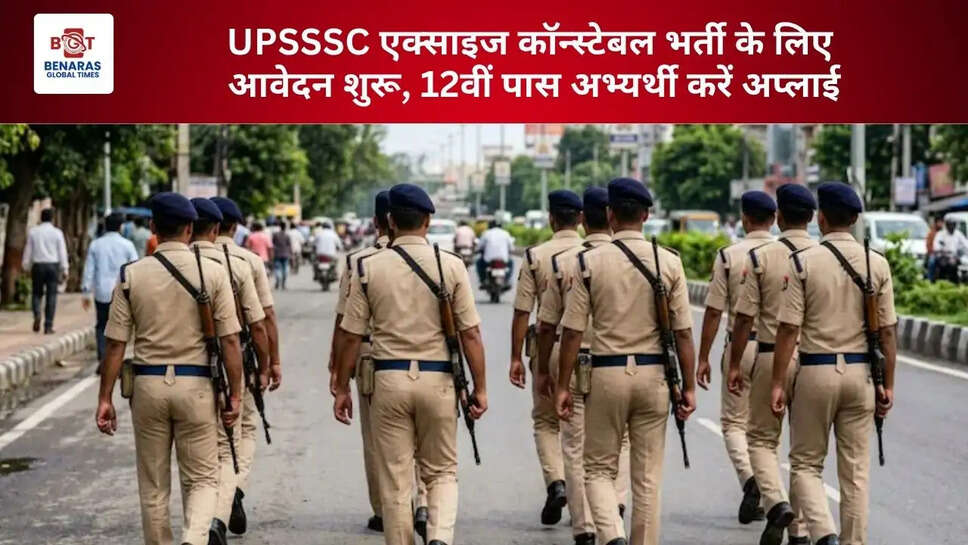  UPSSSC एक्साइज कॉन्स्टेबल भर्ती के लिए आवेदन शुरू, 12वीं पास अभ्यर्थी करें अप्लाई
