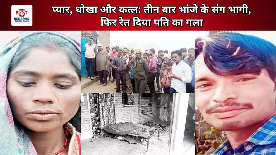 प्यार, धोखा और कत्ल: तीन बार भांजे के संग भागी, फिर रेत दिया पति का गला&nbsp;