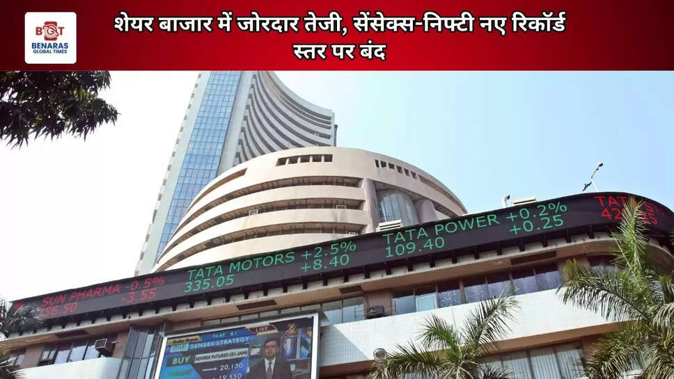 शेयर बाजार में जोरदार तेजी, सेंसेक्स-निफ्टी नए रिकॉर्ड स्तर पर बंद