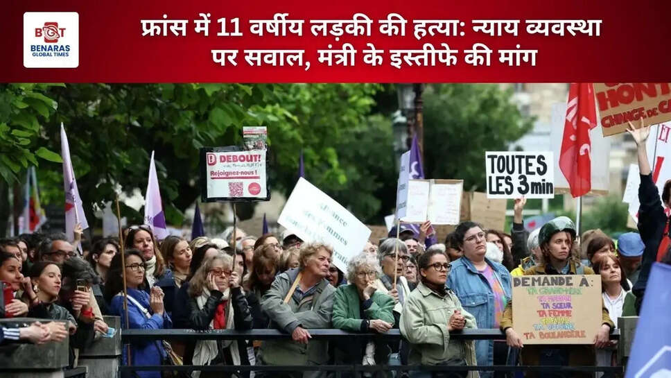  फ्रांस में 11 वर्षीय लड़की की हत्या: न्याय व्यवस्था पर सवाल, मंत्री के इस्तीफे की मांग