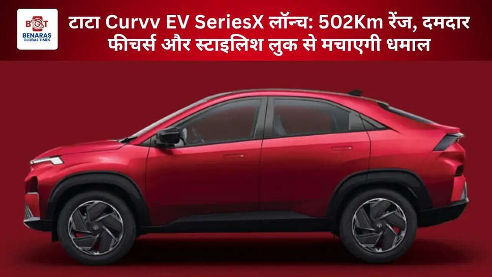  टाटा Curvv EV SeriesX लॉन्च: 502Km रेंज, दमदार फीचर्स और स्टाइलिश लुक से मचाएगी धमाल