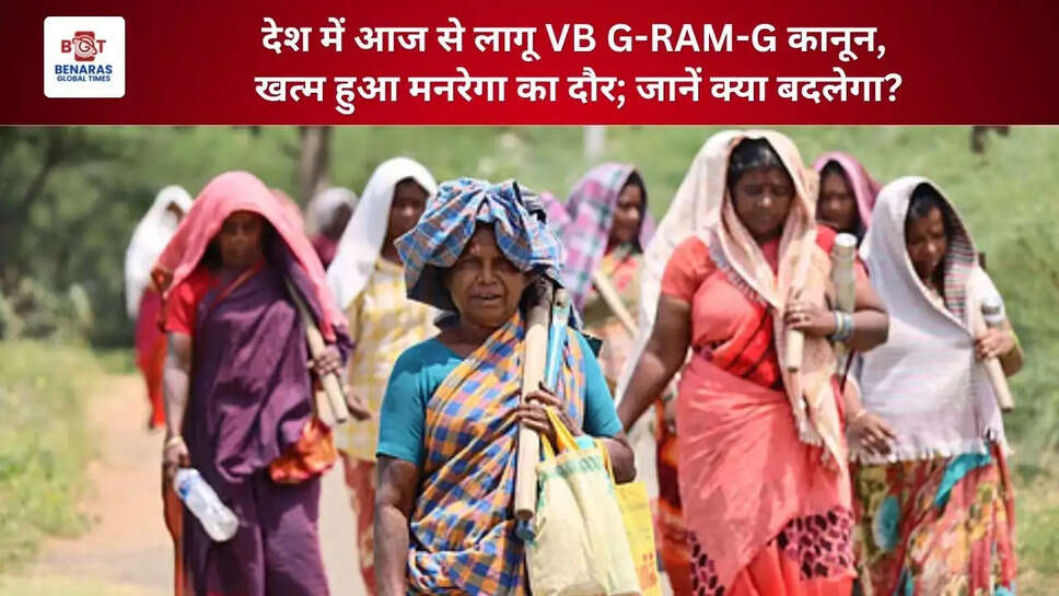  देश में आज से लागू VB G-RAM-G कानून, खत्म हुआ मनरेगा का दौर; जानें क्या बदलेगा?