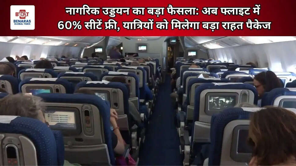  नागरिक उड्डयन का बड़ा फैसला: अब फ्लाइट में 60% सीटें फ्री, यात्रियों को मिलेगा बड़ा राहत पैकेज