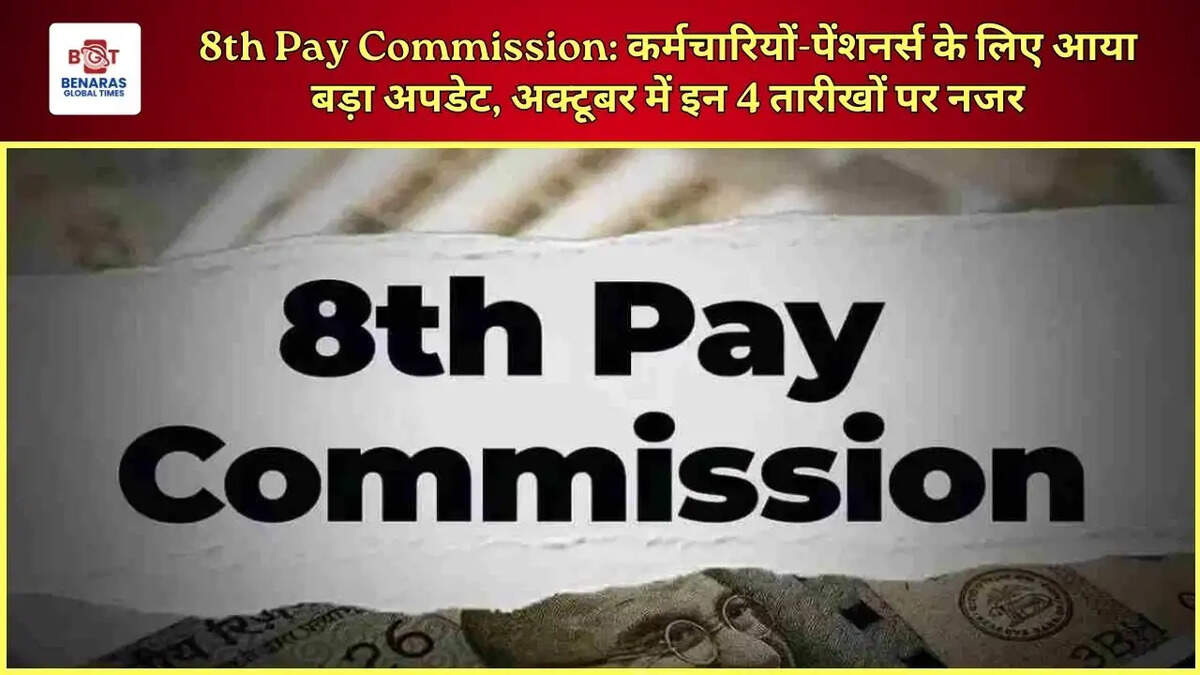 8th Pay Commission: कर्मचारियों-पेंशनर्स के लिए आया बड़ा अपडेट, अक्टूबर में इन 4 तारीखों पर नजर