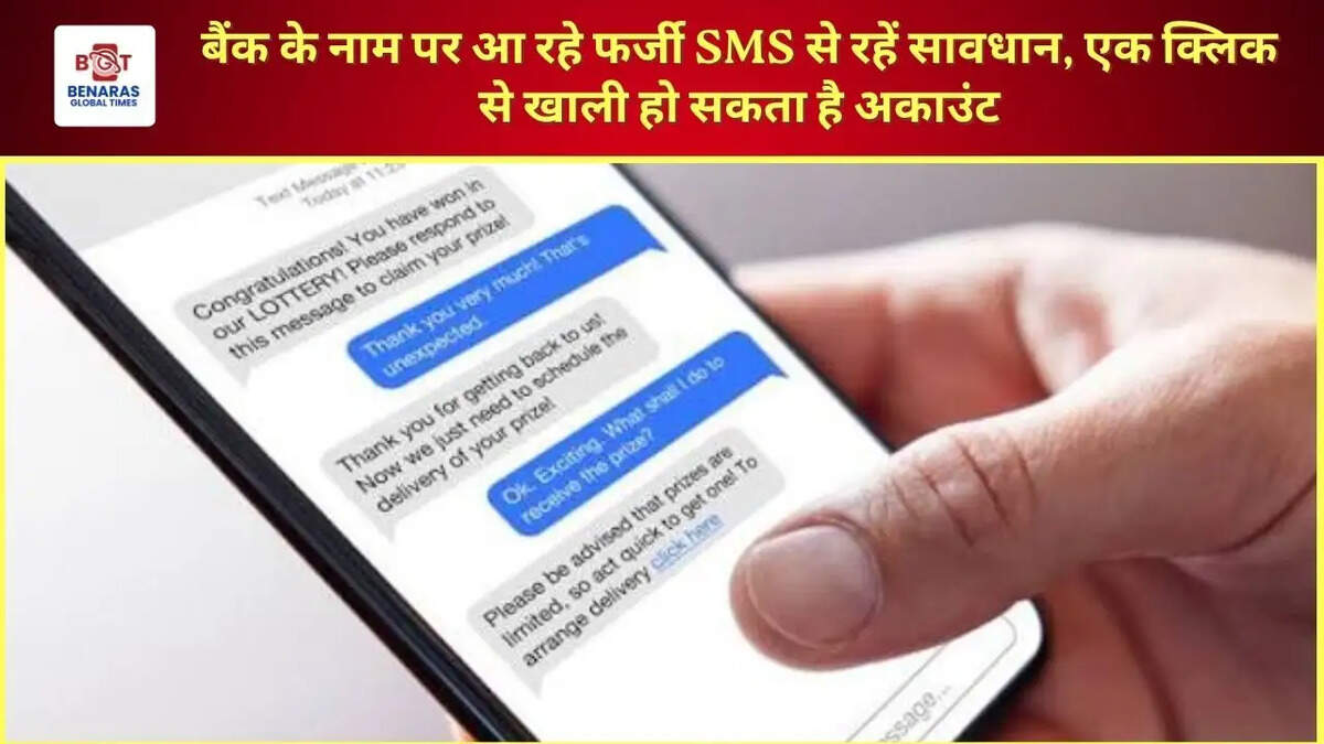 बैंक के नाम पर आ रहे फर्जी SMS से रहें सावधान, एक क्लिक से खाली हो सकता है अकाउंट