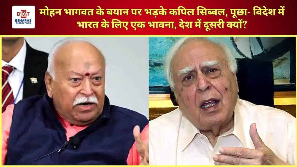 मोहन भागवत के बयान पर भड़के कपिल सिब्बल, पूछा- विदेश में भारत के लिए एक भावना, देश में दूसरी क्यों?