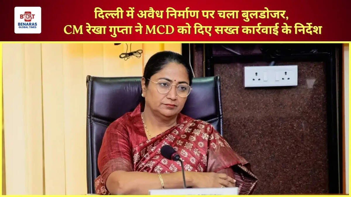  दिल्ली में अवैध निर्माण पर चला बुलडोजर, CM रेखा गुप्ता ने MCD को दिए सख्त कार्रवाई के निर्देश