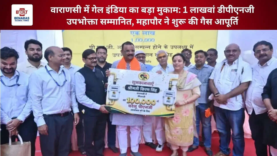  वाराणसी में गेल इंडिया का बड़ा मुकाम: 1 लाखवां डीपीएनजी उपभोक्ता सम्मानित, महापौर ने शुरू की गैस आपूर्ति