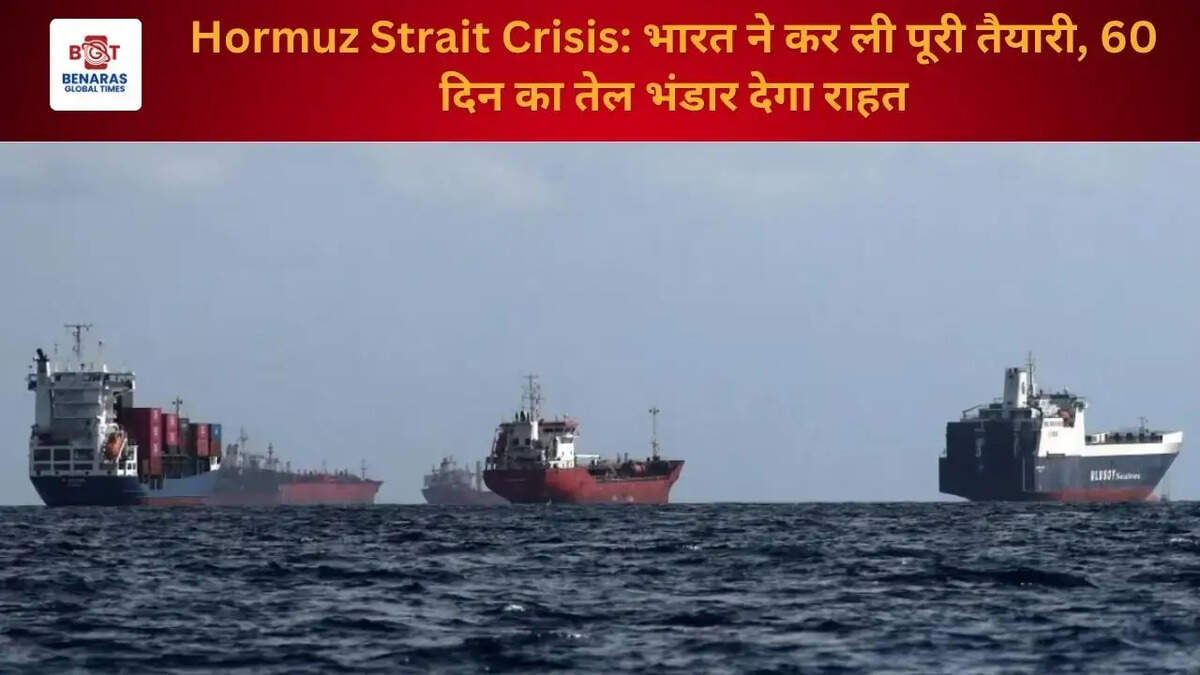 Hormuz Strait Crisis: भारत ने कर ली पूरी तैयारी, 60 दिन का तेल भंडार देगा राहत