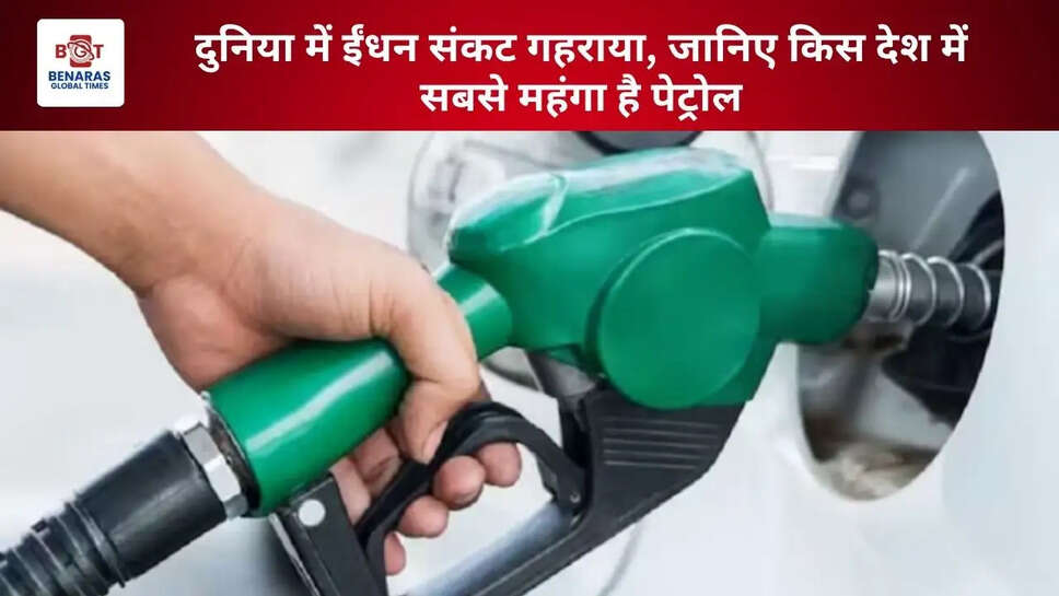 दुनिया में ईंधन संकट गहराया, जानिए किस देश में सबसे महंगा है पेट्रोल