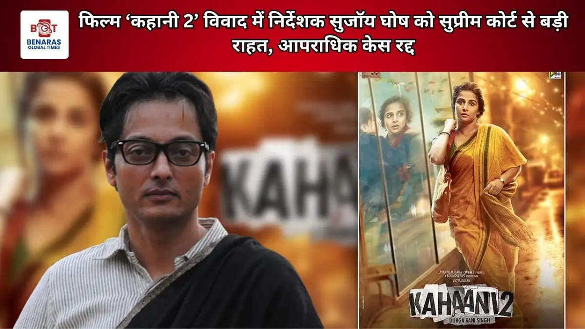फिल्म &lsquo;कहानी 2&rsquo; विवाद में निर्देशक सुजॉय घोष को सुप्रीम कोर्ट से बड़ी राहत, आपराधिक केस रद्द