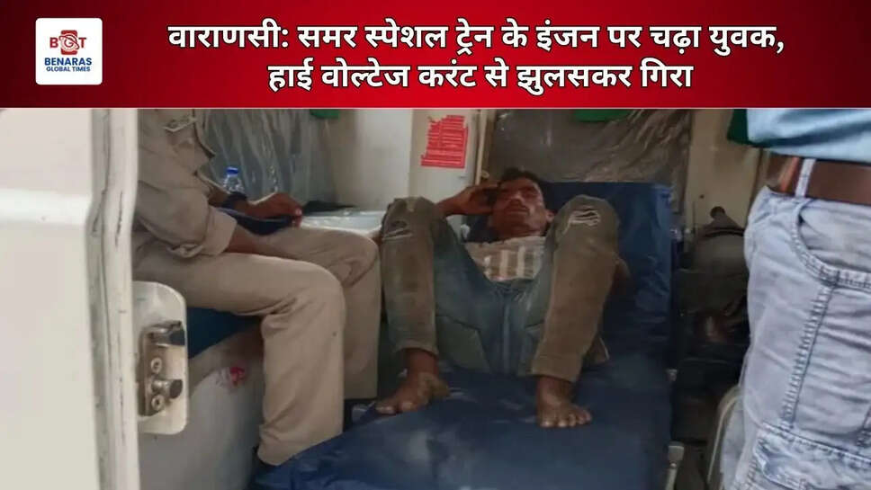  वाराणसी: समर स्पेशल ट्रेन के इंजन पर चढ़ा युवक, हाई वोल्टेज करंट से झुलसकर गिरा