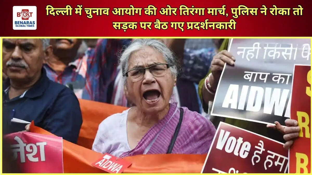 दिल्ली में चुनाव आयोग की ओर तिरंगा मार्च, पुलिस ने रोका तो सड़क पर बैठ गए प्रदर्शनकारी