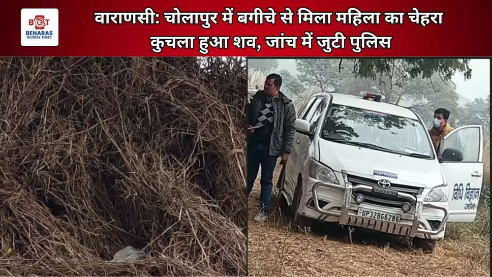 Varanasi: चोलापुर में बगीचे से मिला महिला का चेहरा कुचला हुआ शव, जांच में जुटी पुलिस