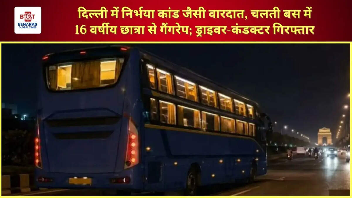  दिल्ली में निर्भया कांड जैसी वारदात, चलती बस में 16 वर्षीय छात्रा से गैंगरेप; ड्राइवर-कंडक्टर गिरफ्तार