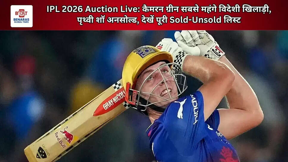  IPL 2026 Auction Live: कैमरन ग्रीन सबसे महंगे विदेशी खिलाड़ी, पृथ्वी शॉ अनसोल्ड, देखें पूरी Sold-Unsold लिस्ट