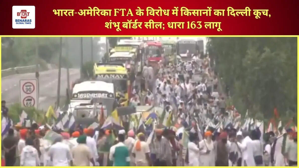  भारत-अमेरिका FTA के विरोध में किसानों का दिल्ली कूच, शंभू बॉर्डर सील; धारा 163 लागू