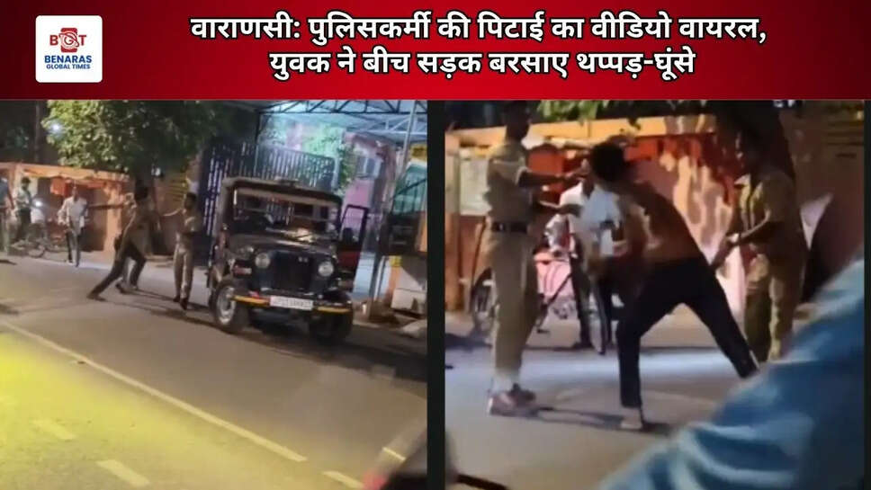  वाराणसी: पुलिसकर्मी की पिटाई का वीडियो वायरल, युवक ने बीच सड़क बरसाए थप्पड़-घूंसे