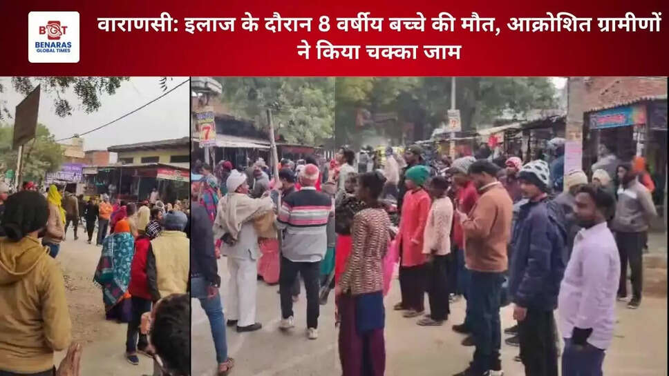 वाराणसी: इलाज के दौरान 8 वर्षीय बच्चे की मौत, आक्रोशित ग्रामीणों ने किया चक्का जाम